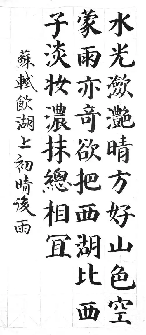 小学必背古诗毛笔楷书