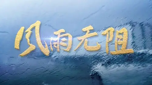 双藏诗风雨无阻