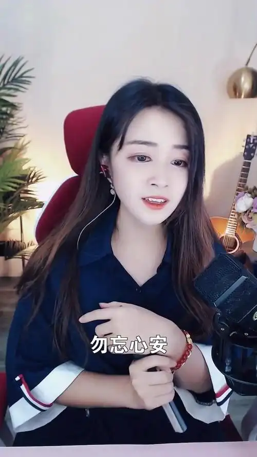 勿忘心安# 9795刘晓晓 这么好听的一首歌,想和你分享