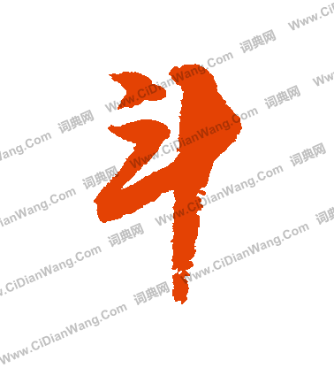 邢慈静行书书法