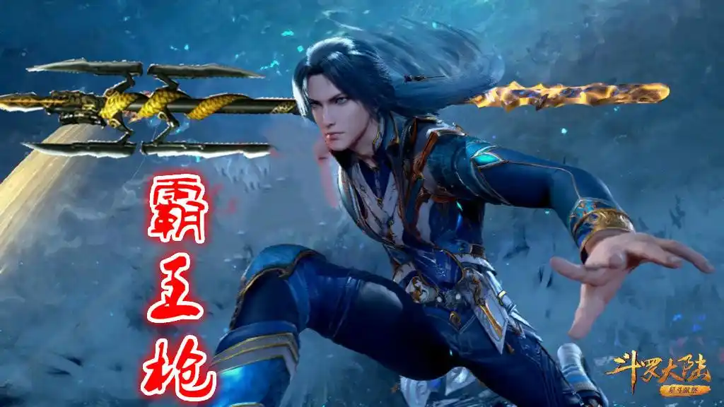 斗罗大陆:海神唐三"三叉戟"曝光,造型很一般,感觉不如霸王枪