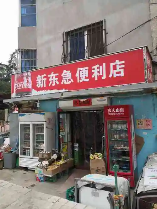新东急便利店-"店就在辽师西门哪里,店的门头不大东西品种.