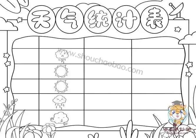 天气统计表怎么做模板教程,天气统计表手抄报实用画法 - 巨明艺考