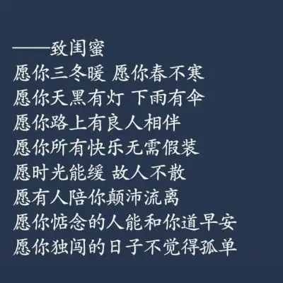 闺蜜~友~有你真好~文案_文字图片_我要个性网