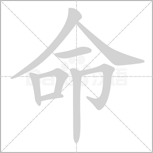 命拼音组词_词语_成语_百度汉语