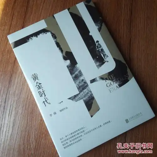 黄金时代(李樯 著)_简介_价格_文学书籍_孔网