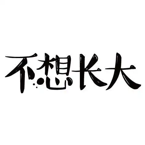 不想长大