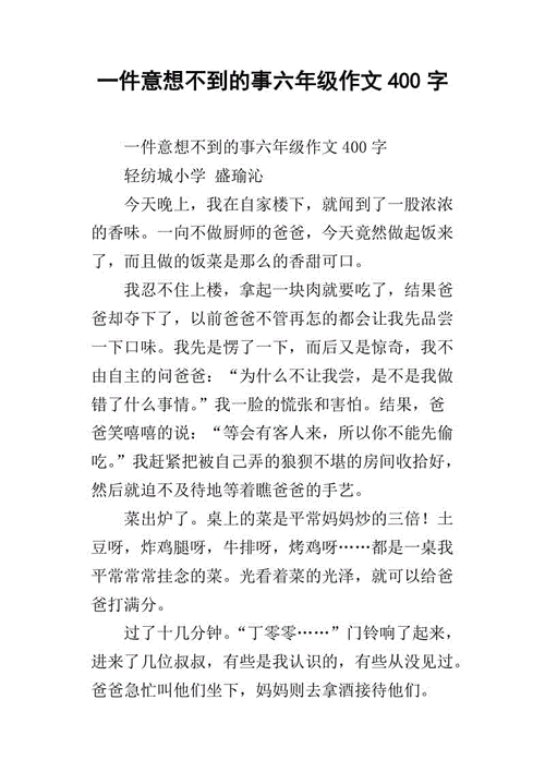 一件意想不到的事六年级作文400字