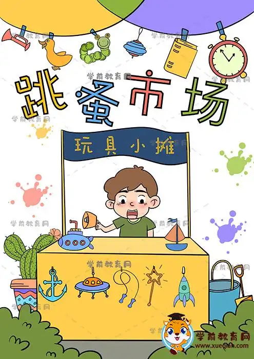 跳蚤市场海报怎么画更有创意,画一幅简单又好看的跳蚤市场儿童画