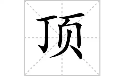 顶的笔顺笔画怎么写(顶的笔画,拼音,解释及成语详解)