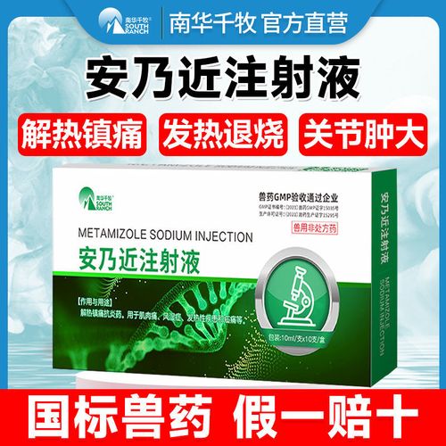 兽药安乃近注射液兽用消炎镇痛高烧高热退烧针剂家畜猪牛羊抗风湿
