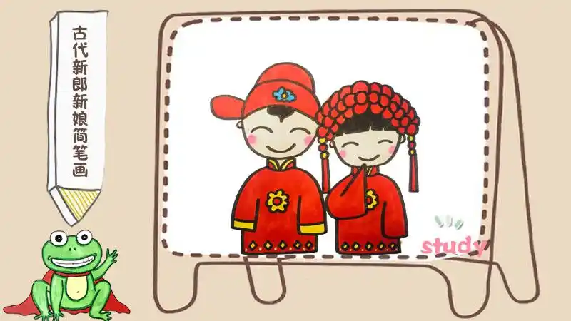古代新郎新娘简笔画