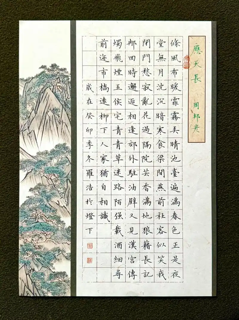 硬笔书法小楷卢中南,周邦彦《应天长》原文:条风布暖,霏雾弄晴 - 抖音