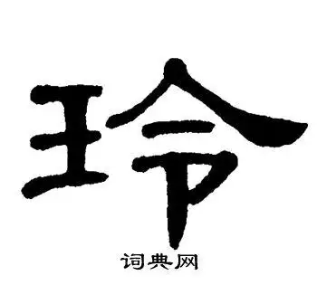 单晓天写的玲字_单晓天玲字写法_单晓天玲书法图片_词典网