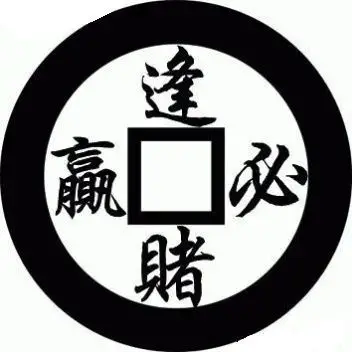 吃喝都是赔,就是赌钱有来回