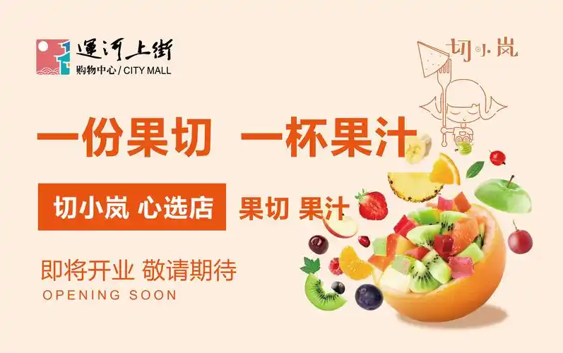 切小岚果切开业海报