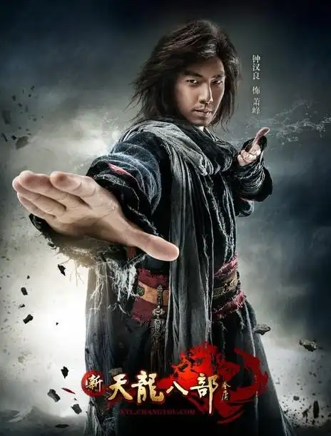 电视剧《新天龙八部》重塑乔峰 钟汉良"有型"出演