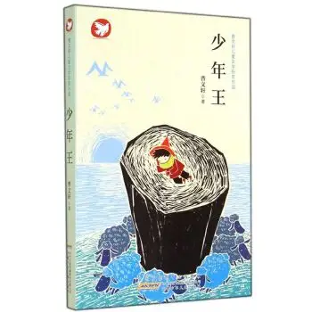 曹文轩儿童文学获奖作品:少年王 [7-10岁]