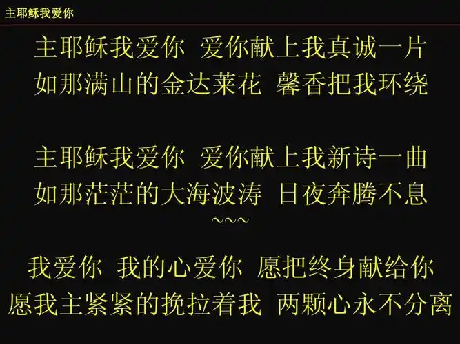 主耶稣我爱你ppt