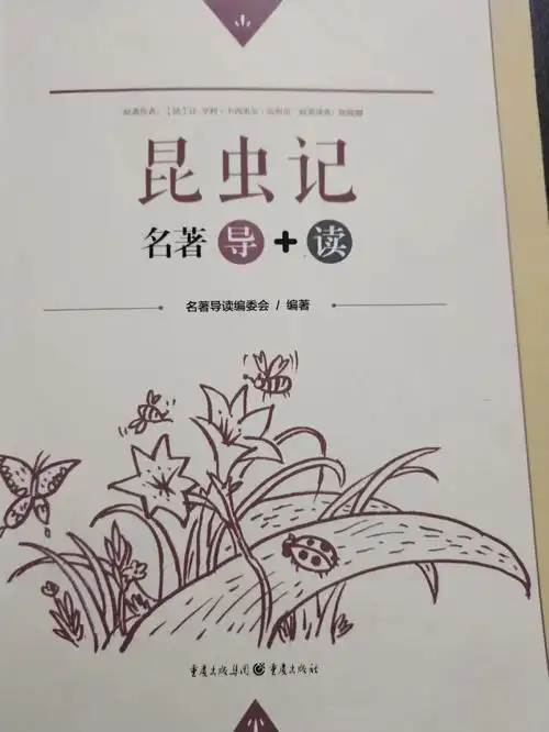 《昆虫记》批注第九章