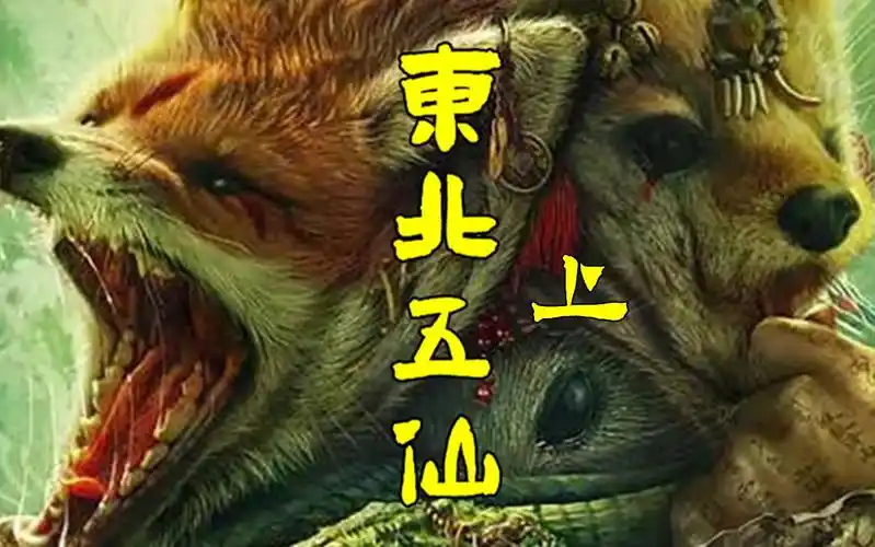 四月最新民俗恐怖片,东北五仙前来除恶,狐黄白柳灰大显神威,上