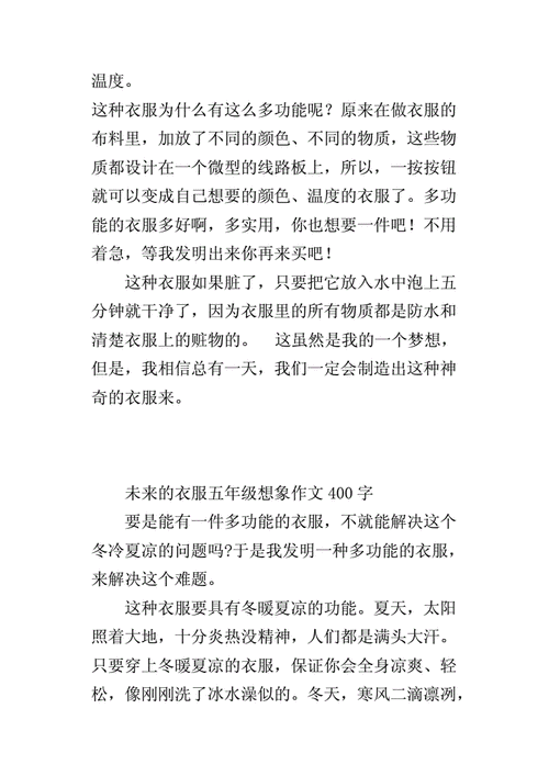 未来的衣服五年级想象作文400字.docx