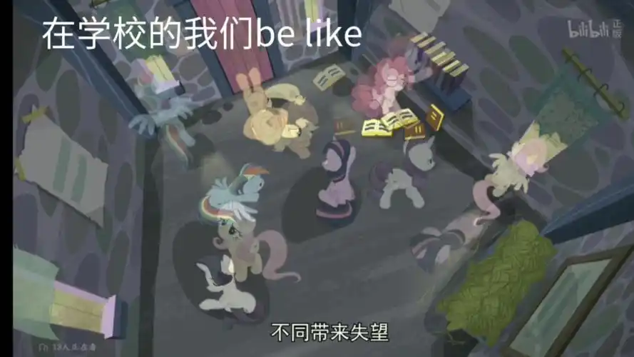 用小马宝莉表示在学校的我们be like