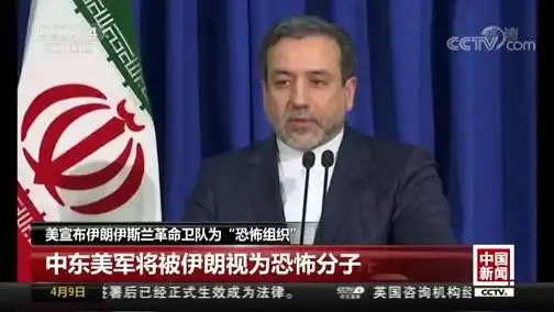 [中国新闻]美宣布伊朗伊斯兰革命卫队为"恐怖组织" 伊朗将美国军事