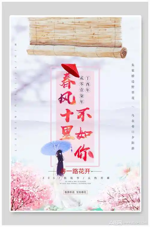 唯美浪漫春风十里不如你海报