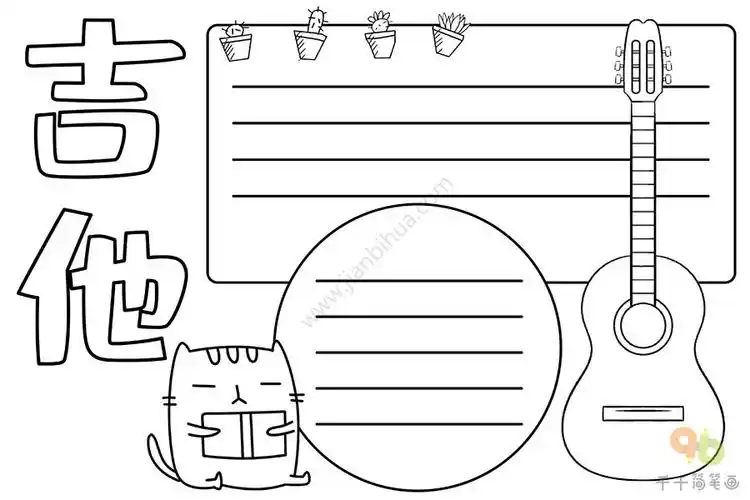 音乐手抄报内容:吉他的介绍:吉他是一种弹拨乐器,通常有六条弦,形状与