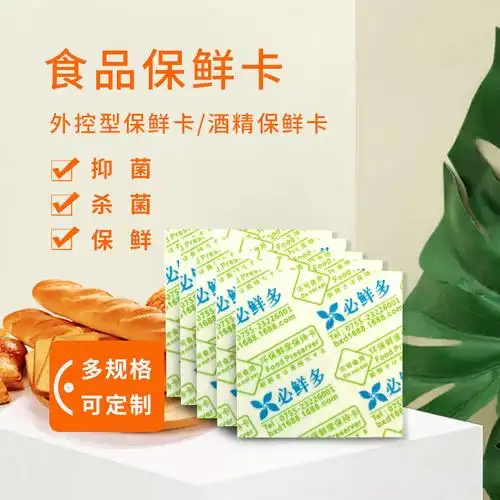 月饼蛋糕面包糕点烘焙/无异味保鲜卡/酒精片/保鲜剂/可接触食品