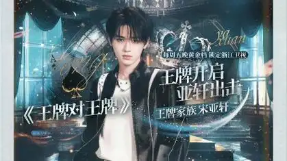 【王牌家族 宋亚轩】哇塞,是王牌小宋!