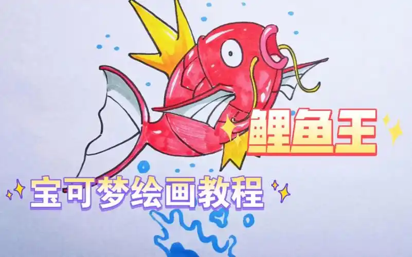 【宝可梦】绘画教程,画一只鲤鱼王.