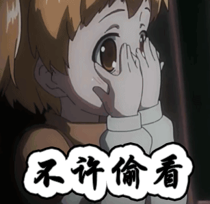 不许偷看 末日时在做什么 尴尬