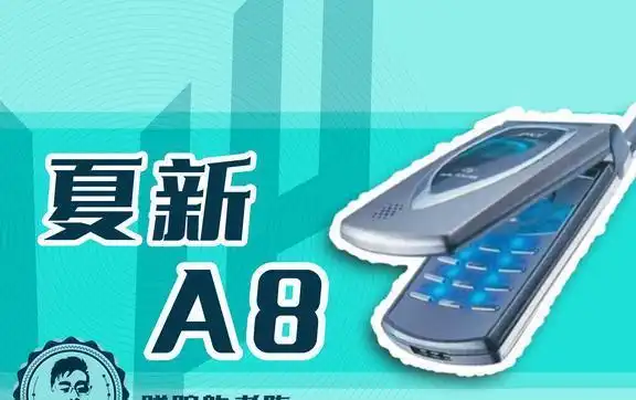 疯狂的马达夏新a8手机