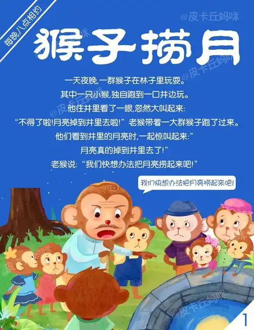 故事411猴子捞月认识水中的倒影