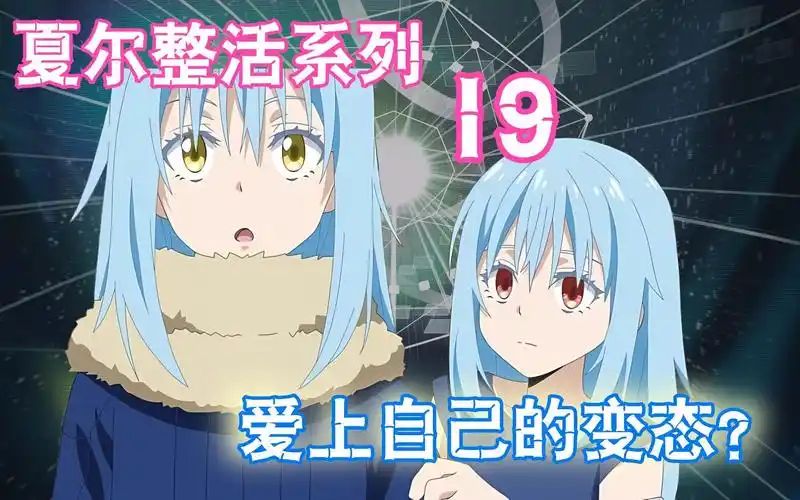 【夏尔 & 利姆露】萌王终于承认是自恋狂的变态了?