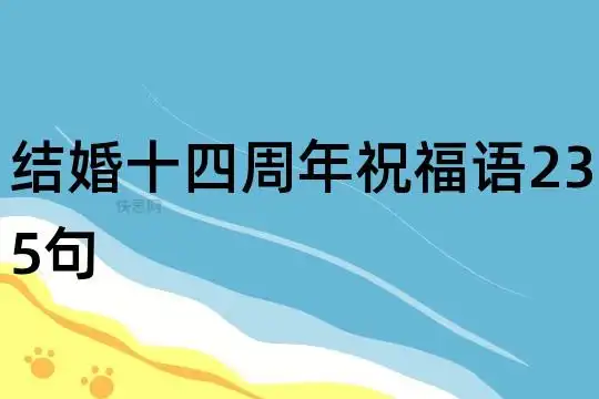 结婚十四周年祝福语235句