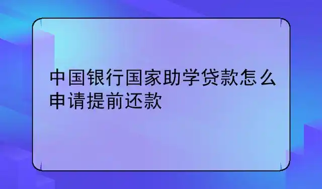 中国银行国家助学贷款怎么申请提前还款