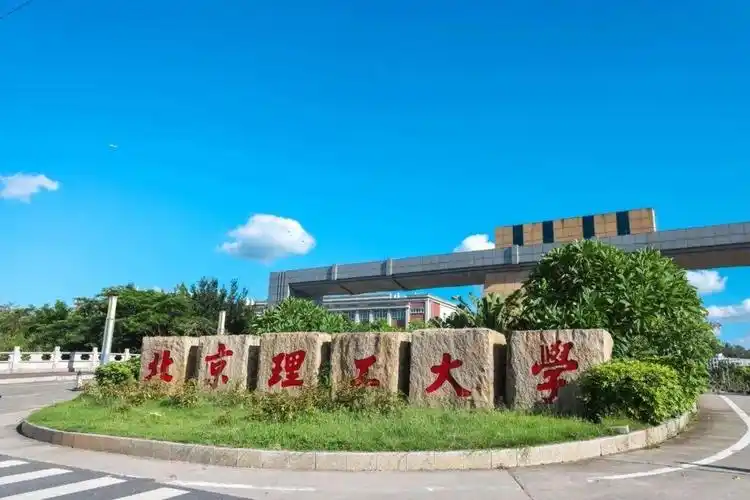 珠海,985大学 1!北理工珠海校区官微曝光! - 知乎