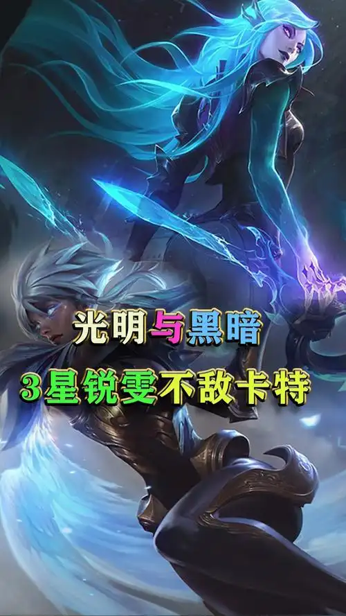 云顶之弈s5:光明与黑暗,3星锐雯不过如此!