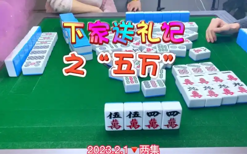 麻将:下家送礼记之"五万" #四川麻将