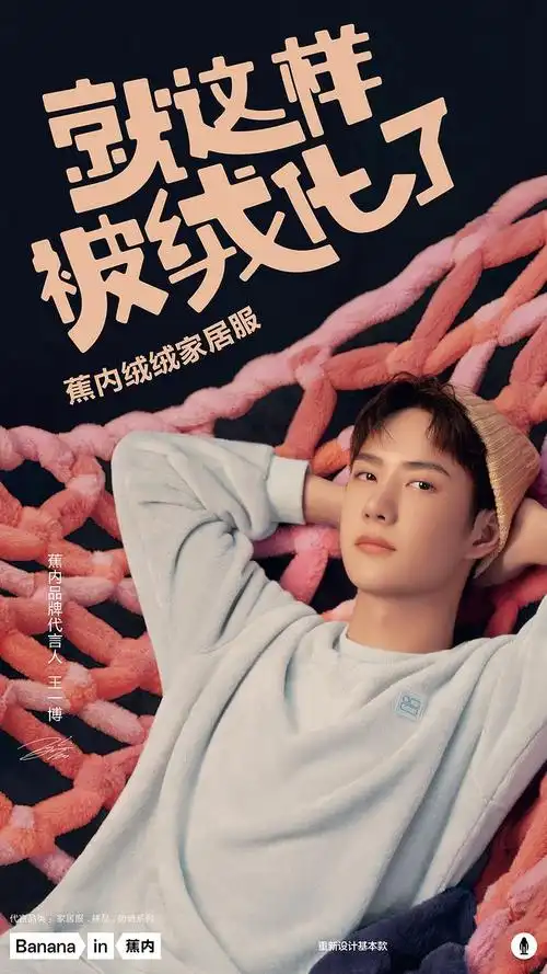 王一博代言蕉内被王一博绒化了