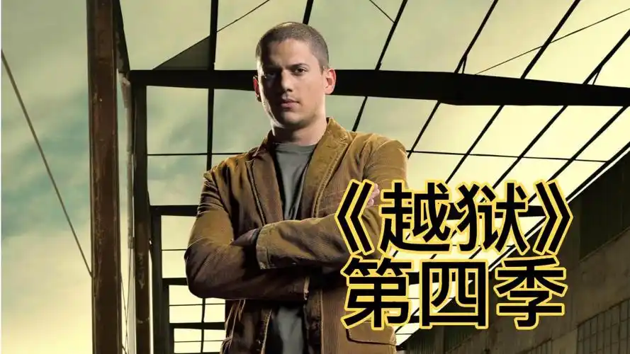 一口气解说完整部剧系列:经典美剧《越狱》第四季