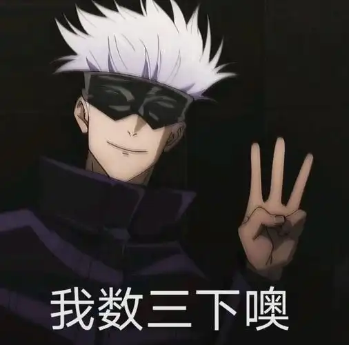 表情包:咒术回战 - 知乎