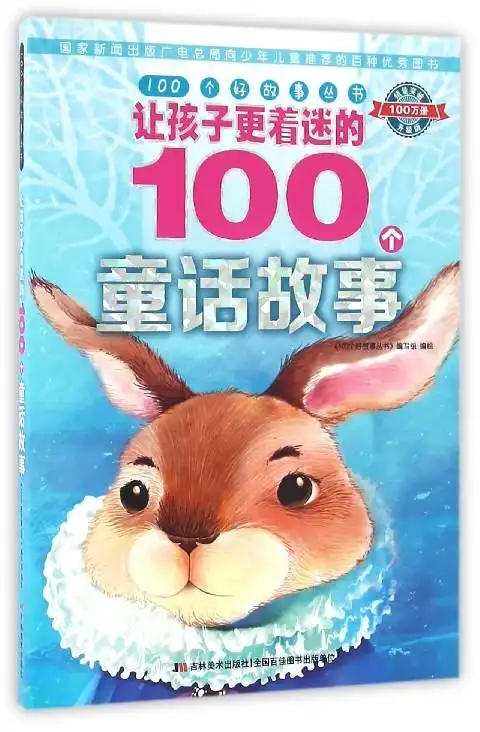 让孩子更着迷的100个童话故事(升级版)/100个好故事丛书