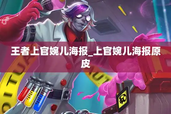 王者上官婉儿海报_上官婉儿海报原皮