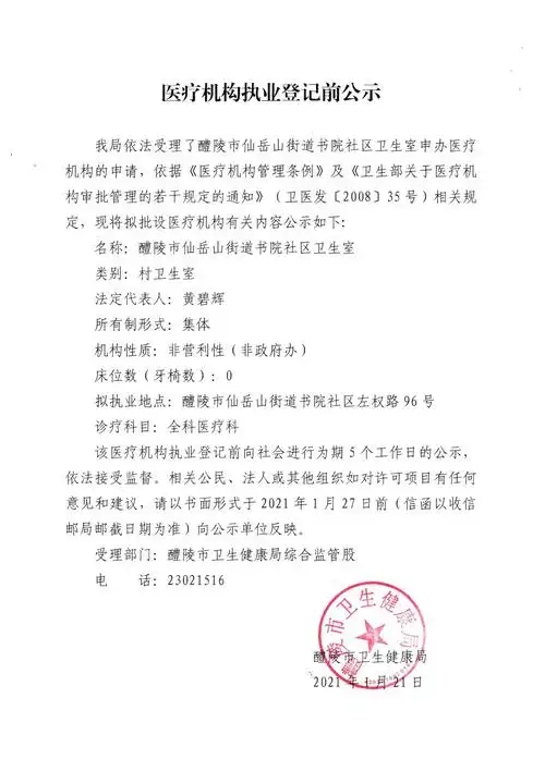醴陵市卫生健康局-医疗机构执业登记前公示(醴陵市仙岳山街道书院社区