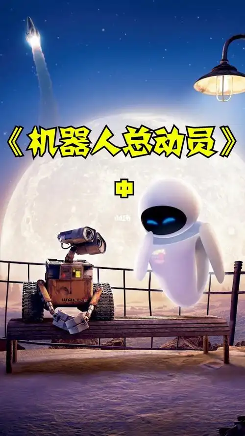 瓦力爱上伊娃机器人甜到爆炸中