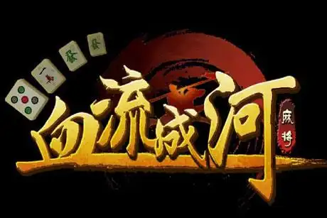 麻将血流成河换三张